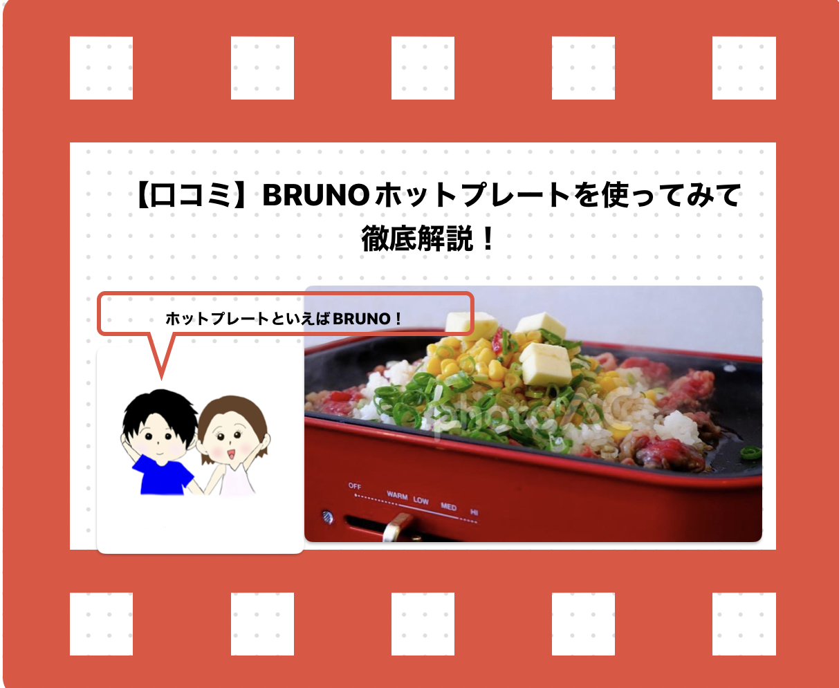 口コミ】BRUNOホットプレートを使ってみて徹底解説！ | わーさんブログ